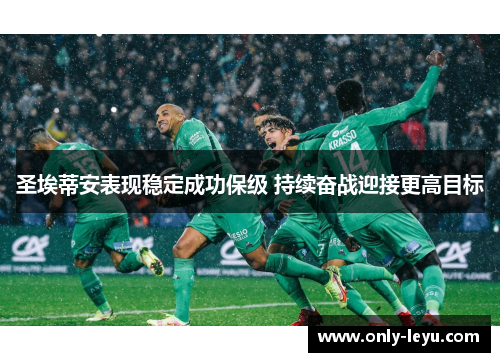 圣埃蒂安表现稳定成功保级 持续奋战迎接更高目标