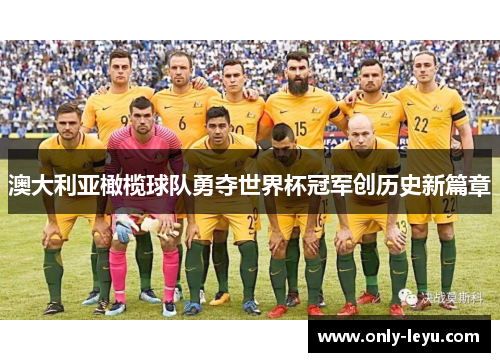 澳大利亚橄榄球队勇夺世界杯冠军创历史新篇章