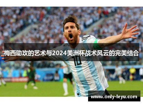 梅西助攻的艺术与2024美洲杯战术风云的完美结合