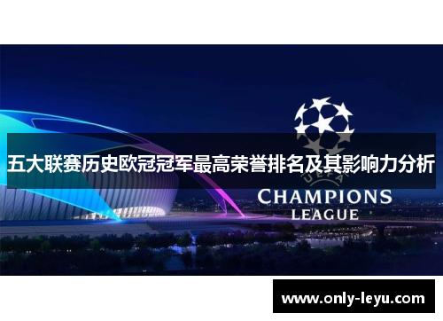 五大联赛历史欧冠冠军最高荣誉排名及其影响力分析