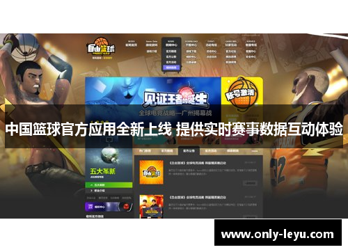 中国篮球官方应用全新上线 提供实时赛事数据互动体验