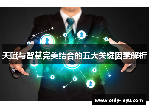 天赋与智慧完美结合的五大关键因素解析