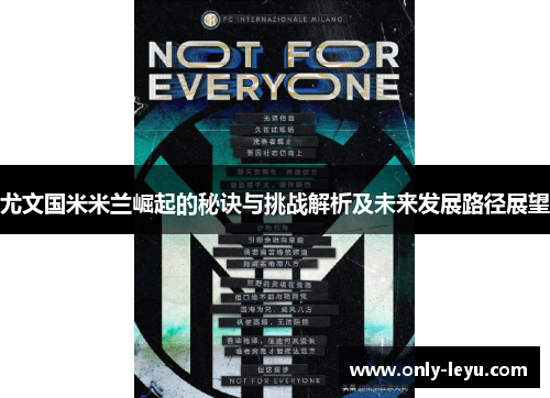 尤文国米米兰崛起的秘诀与挑战解析及未来发展路径展望