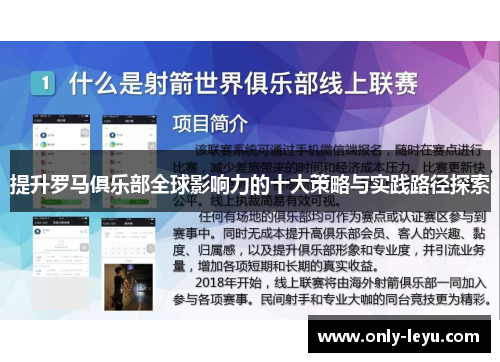 提升罗马俱乐部全球影响力的十大策略与实践路径探索
