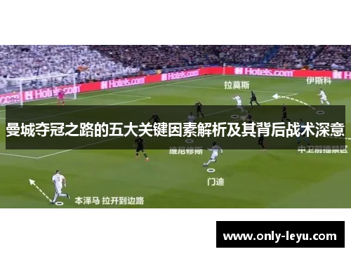 曼城夺冠之路的五大关键因素解析及其背后战术深意