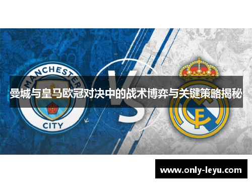 曼城与皇马欧冠对决中的战术博弈与关键策略揭秘