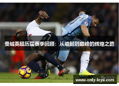 曼城英超历届赛季回顾：从崛起到巅峰的辉煌之路