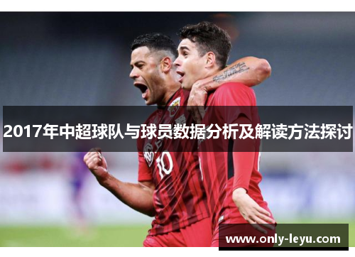 2017年中超球队与球员数据分析及解读方法探讨