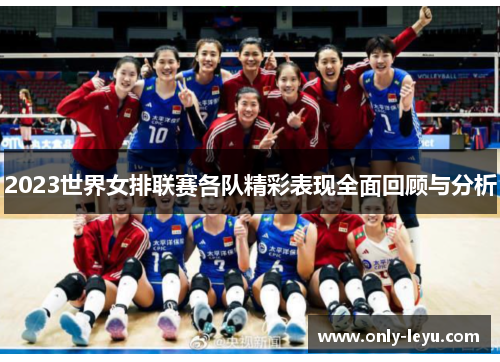 2023世界女排联赛各队精彩表现全面回顾与分析