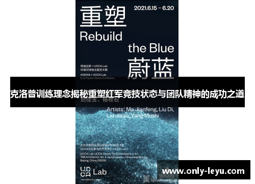 克洛普训练理念揭秘重塑红军竞技状态与团队精神的成功之道