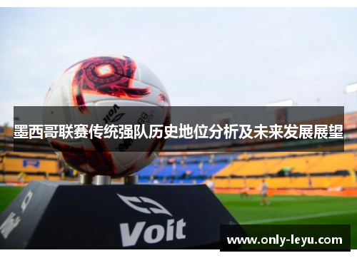 墨西哥联赛传统强队历史地位分析及未来发展展望