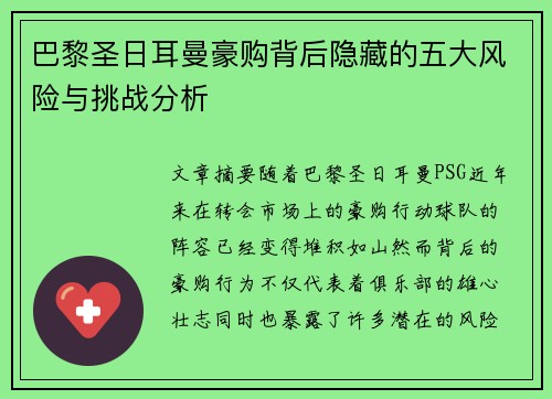 巴黎圣日耳曼豪购背后隐藏的五大风险与挑战分析
