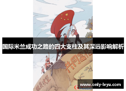 国际米兰成功之路的四大支柱及其深远影响解析