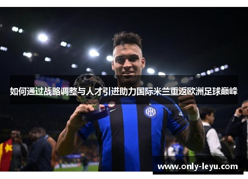 如何通过战略调整与人才引进助力国际米兰重返欧洲足球巅峰