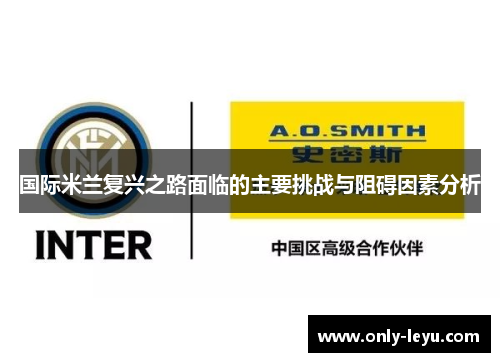 国际米兰复兴之路面临的主要挑战与阻碍因素分析