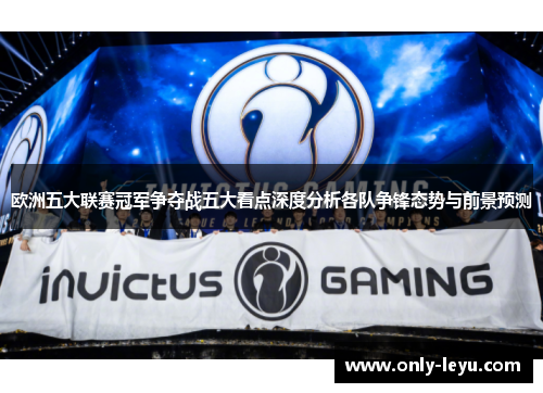 欧洲五大联赛冠军争夺战五大看点深度分析各队争锋态势与前景预测