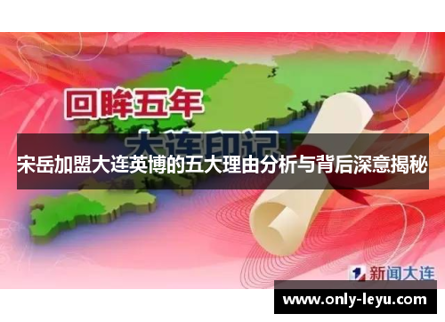 宋岳加盟大连英博的五大理由分析与背后深意揭秘