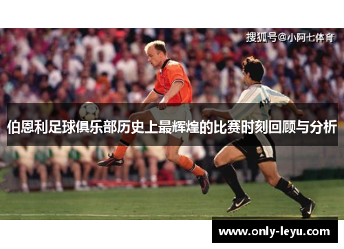 伯恩利足球俱乐部历史上最辉煌的比赛时刻回顾与分析