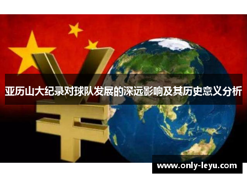 亚历山大纪录对球队发展的深远影响及其历史意义分析