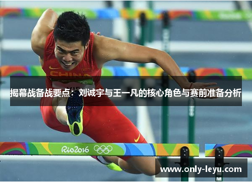 揭幕战备战要点：刘诚宇与王一凡的核心角色与赛前准备分析