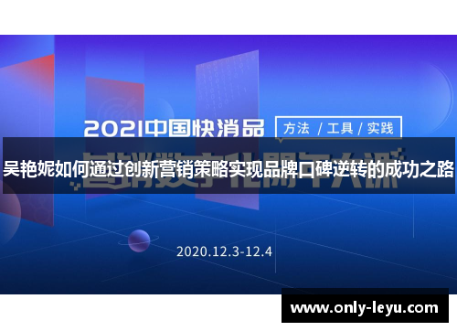 吴艳妮如何通过创新营销策略实现品牌口碑逆转的成功之路
