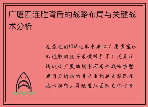 广厦四连胜背后的战略布局与关键战术分析