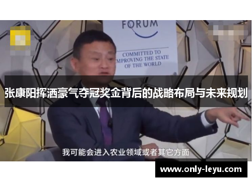 张康阳挥洒豪气夺冠奖金背后的战略布局与未来规划