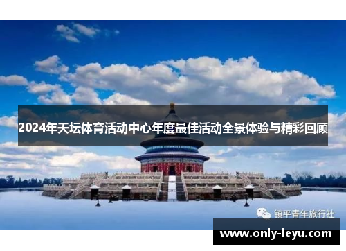 2024年天坛体育活动中心年度最佳活动全景体验与精彩回顾