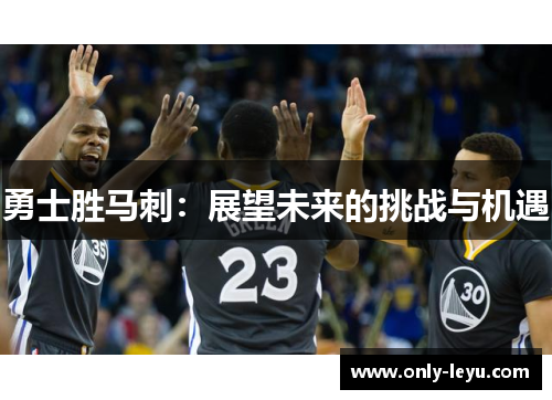 勇士胜马刺：展望未来的挑战与机遇