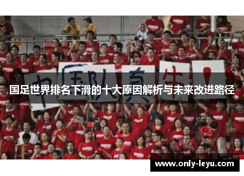 国足世界排名下滑的十大原因解析与未来改进路径