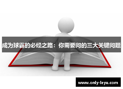 成为球霸的必经之路：你需要问的三大关键问题