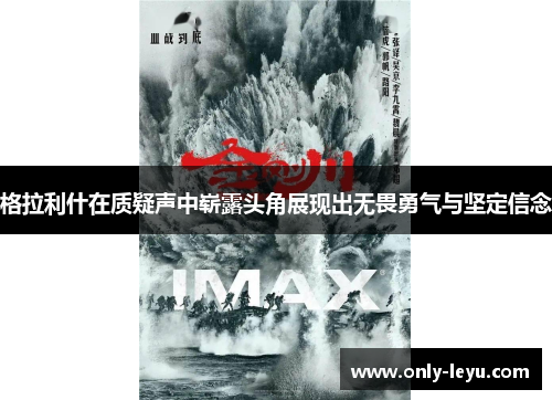 格拉利什在质疑声中崭露头角展现出无畏勇气与坚定信念