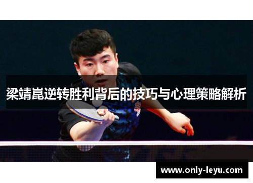 梁靖崑逆转胜利背后的技巧与心理策略解析