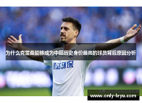 为什么克雷桑能够成为中超历史身价最高的球员背后原因分析