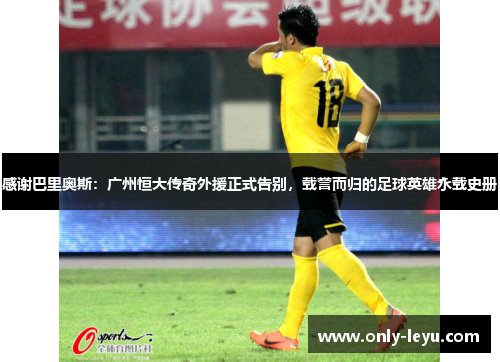 感谢巴里奥斯：广州恒大传奇外援正式告别，载誉而归的足球英雄永载史册