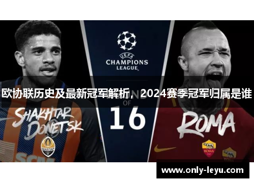 欧协联历史及最新冠军解析，2024赛季冠军归属是谁