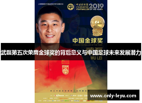 武磊第五次荣膺金球奖的背后意义与中国足球未来发展潜力