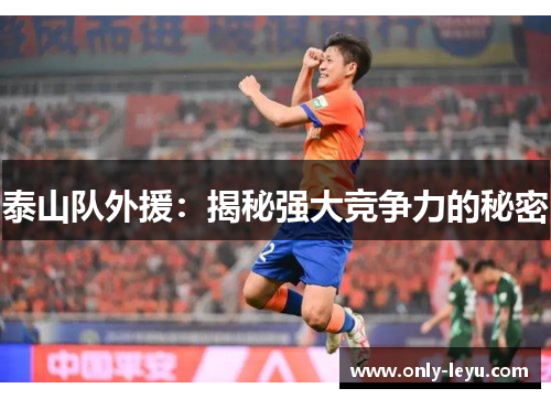泰山队外援：揭秘强大竞争力的秘密