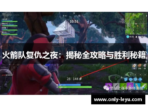 火箭队复仇之夜：揭秘全攻略与胜利秘籍