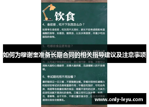 如何为穆谢奎准备长期合同的相关指导建议及注意事项