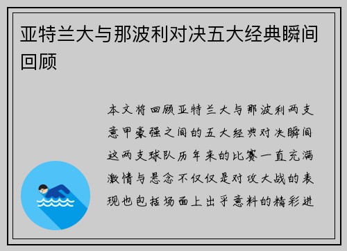 亚特兰大与那波利对决五大经典瞬间回顾