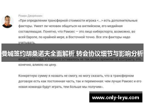 曼城签约胡桑诺夫全面解析 转会协议细节与影响分析