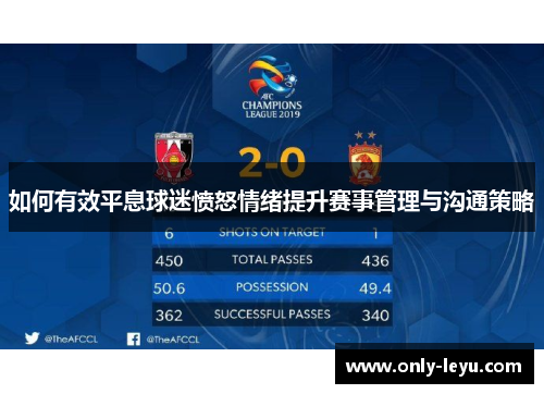 如何有效平息球迷愤怒情绪提升赛事管理与沟通策略
