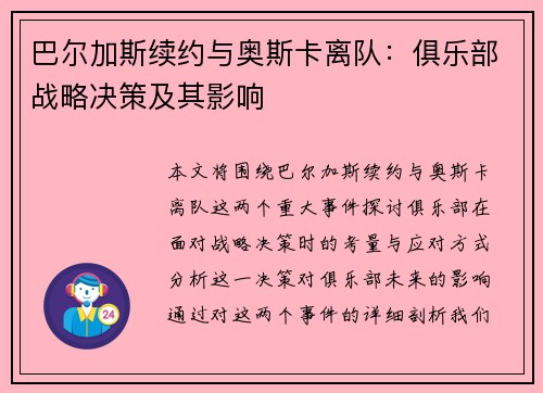 巴尔加斯续约与奥斯卡离队：俱乐部战略决策及其影响