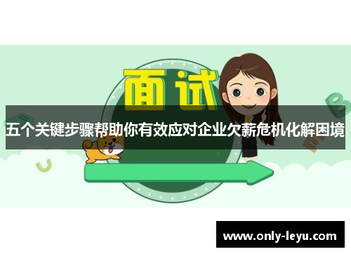 五个关键步骤帮助你有效应对企业欠薪危机化解困境