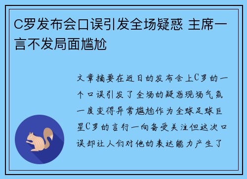 C罗发布会口误引发全场疑惑 主席一言不发局面尴尬