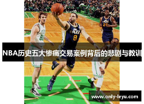 NBA历史五大惨痛交易案例背后的悲剧与教训