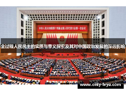 全过程人民民主的实质与意义探索及其对中国政治发展的深远影响