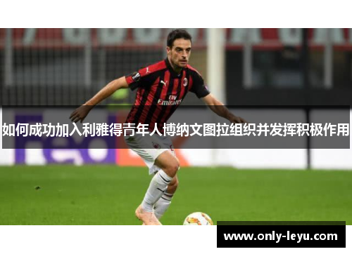 如何成功加入利雅得青年人博纳文图拉组织并发挥积极作用