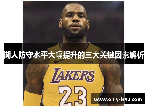 湖人防守水平大幅提升的三大关键因素解析